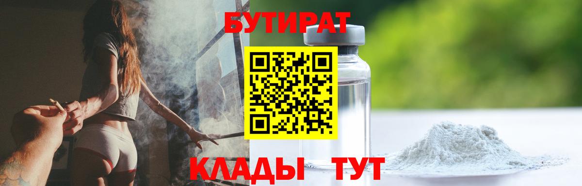 Бутират  Вход с VPN  Красноуфимск  Бутират Butirat 