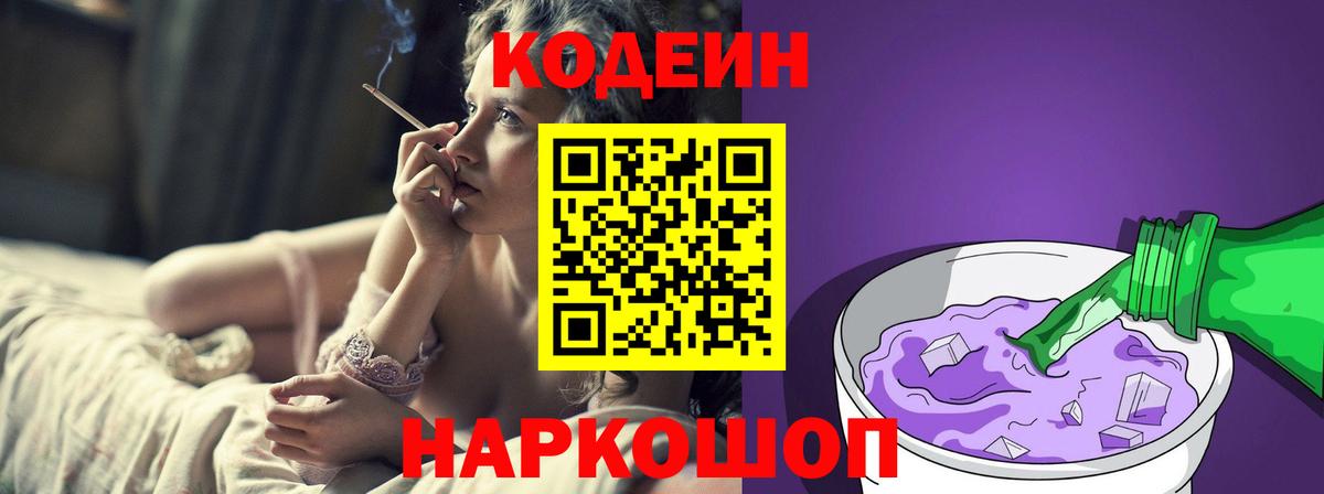 цены   Codein Purple Drank  Вход с VPN  Кодеин напиток Lean (лин)  Красноуфимск 